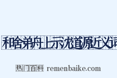 和舍弟舟上示沈道源近义词是什么意思的图片